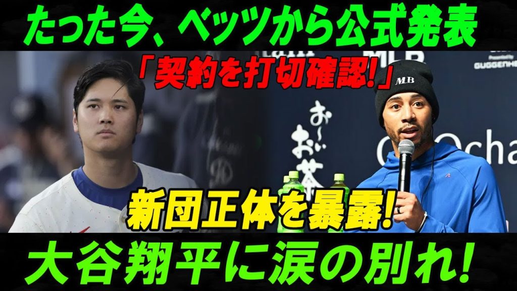 【超速報】ベッツ、契約打ち切りを正式発表！涙の別れ…大谷翔平との絆に終止符！新チームの正体が明らかに！