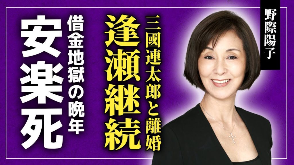 【衝撃】野際陽子が三國連太郎と離婚後も逢瀬を続けた理由…病死ではなく安楽死を極秘に選択していた実態に驚きを隠せない！『大奥』でも活躍した女優の千葉真一との偽装結婚…借金地獄に陥った晩年に言葉を失う！