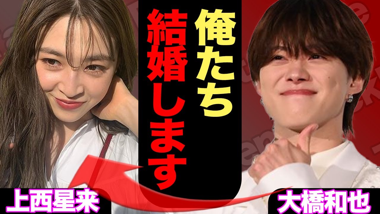 大橋和也、上西星来とおめでた婚か…交際3年、ファン騒然の“匂わせ”全記録に驚愕…電撃婚の真相が… 【芸能】