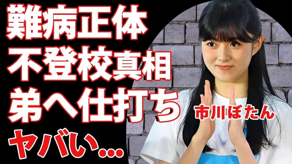市川ぼたんが抱える難病の正体...不登校と言われる私生活に驚きを隠せない...『第二の松たか子』と称されれる市川家長女の弟に対する仕打ちがヤバい...