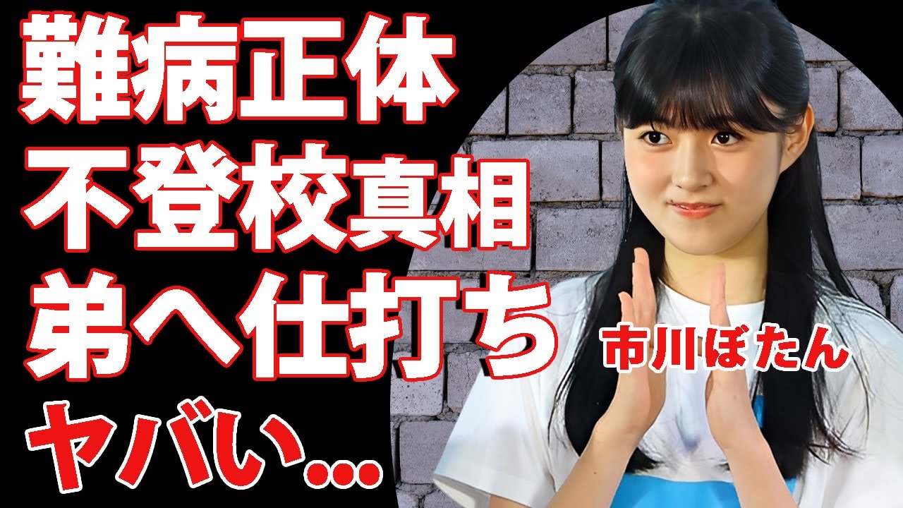 市川ぼたんが抱える難病の正体...不登校と言われる私生活に驚きを隠せない...『第二の松たか子』と称されれる市川家長女の弟に対する仕打ちがヤバい...