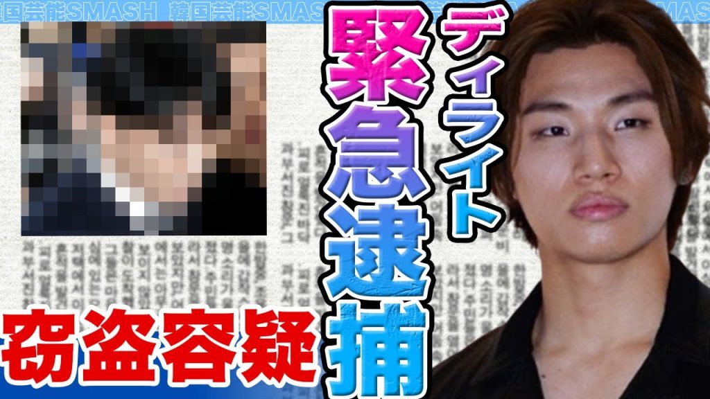 【衝撃】ディライトが緊急逮捕に一同絶句…..「銃を持ちたい」発言が大炎上した真相に驚きを隠せない【韓国芸能】