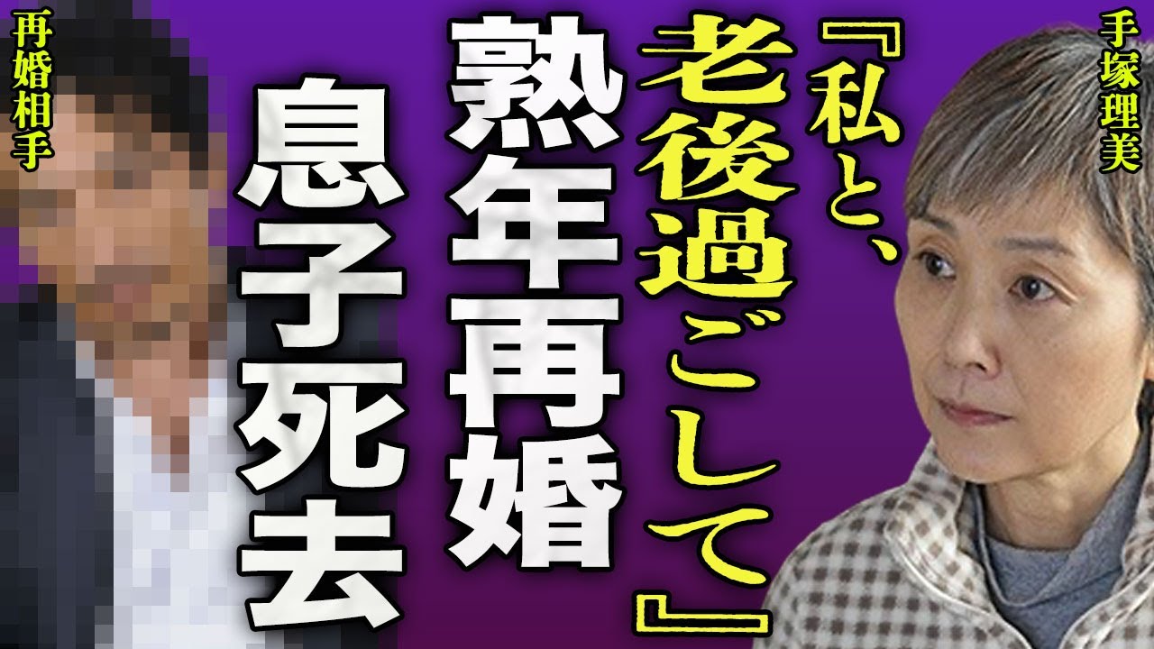 手塚理美が熟年再婚を行なっていた真相...マンション内で起こったトラブルで性被害を受けた全貌に驚きを隠せない...！真田広之と間にできた息子が亡くなった実態...緊急逮捕された過去に言葉を失う...！