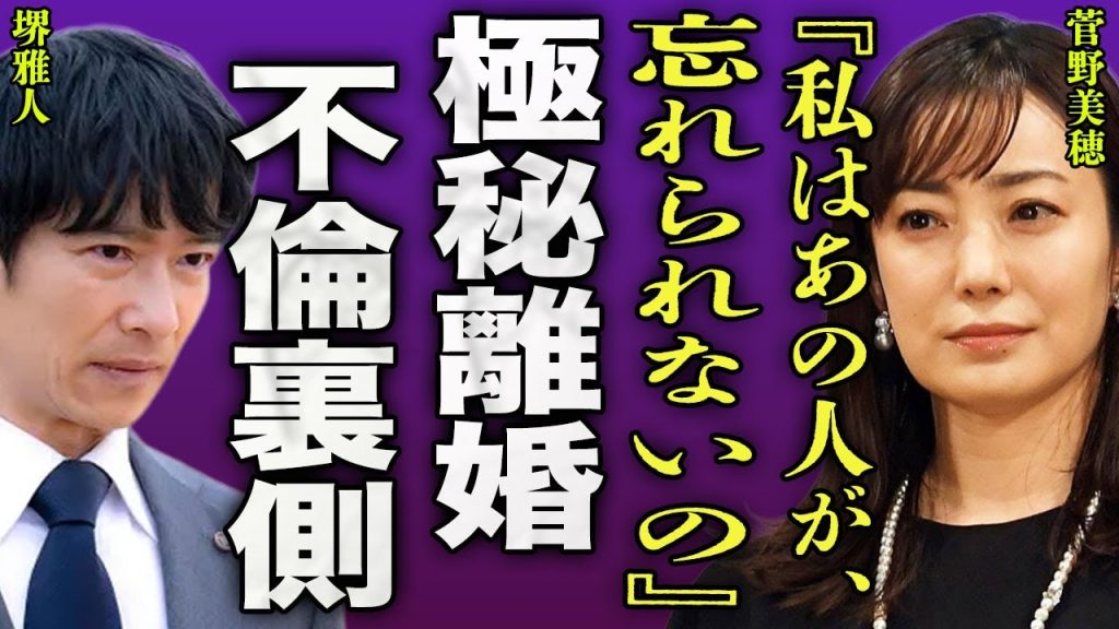 菅野美穂が堺雅人と極秘離婚を行っていた裏側...国民的アイドルの元彼を忘れられず復縁不倫していた実態に驚きを隠せない...！『あの人のことが』スタッフの借金返済のために脱いだ過去に言葉を失う...！