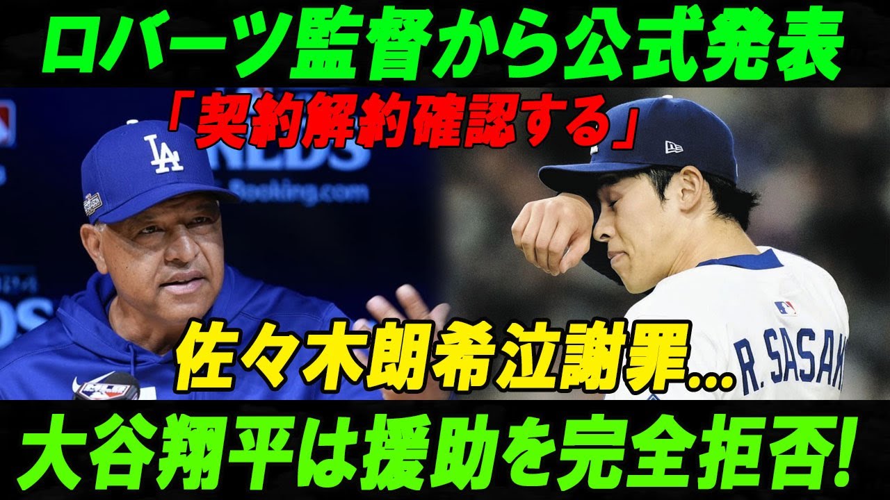 【速報】ロバーツ監督から公式発表「契約解約確認する」佐々木朗希泣謝罪...大谷翔平は援助を完全拒否!