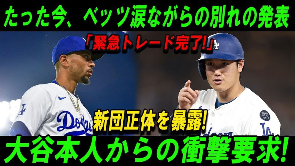 【全米騒然】ベッツ、号泣の電撃発表！ドジャースと契約打ち切りで衝撃の決別！新チームの正体を暴露し波紋拡大！