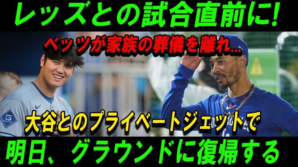 【衝撃展開】家族の葬儀から緊急離脱！ベッツ、大谷のプライベートジェットで帰還し明日レッズ戦に劇的復帰へ！