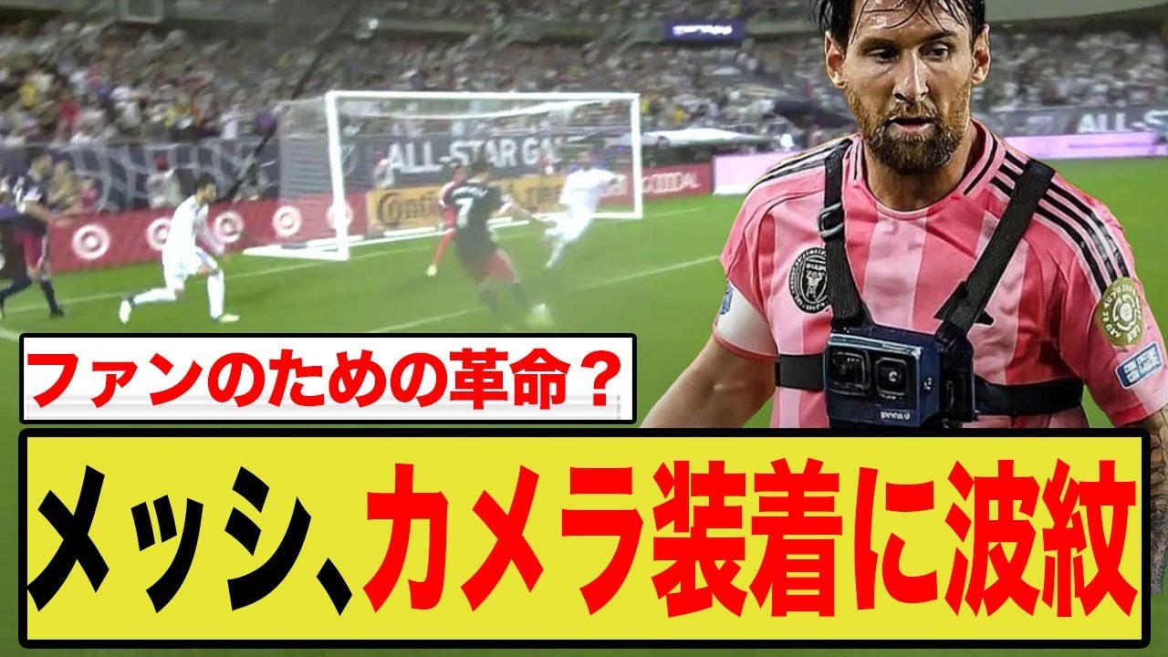 メッシ、胸にカメラ装着で試合出場へ→前代未聞の配信に賛否両論の嵐