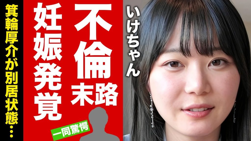 【衝撃】いけちゃんが妊娠していた真相...箕輪厚介の妻が激怒して別居状態の真相に驚愕！『謝罪会見』に反省が見られないと言われる実態...整形や難病の噂に言葉を失う！【芸能】