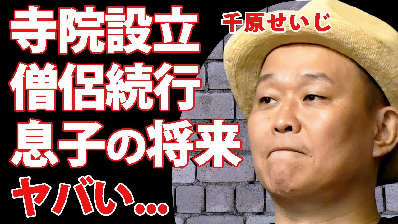 千原せいじの寺院建設計画...僧侶を続行する真相に驚きを隠せない...『炎上』で芸能界追放されても貫く理由...息子が明かした将来の夢に言葉を失う...