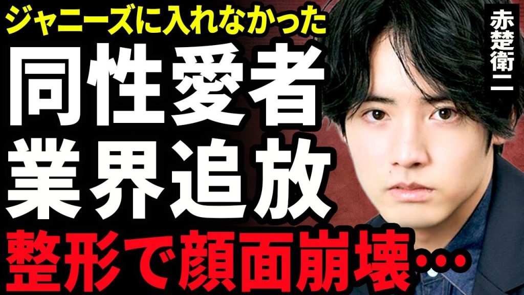 【衝撃】赤楚衛二が同性愛者を暴露した真相...ジャニーズから嫌われて業界から追放された裏側に驚きを隠せない...！『仮面ライダービルド』の俳優が整形で顔面崩壊した現在に言葉を失う...！