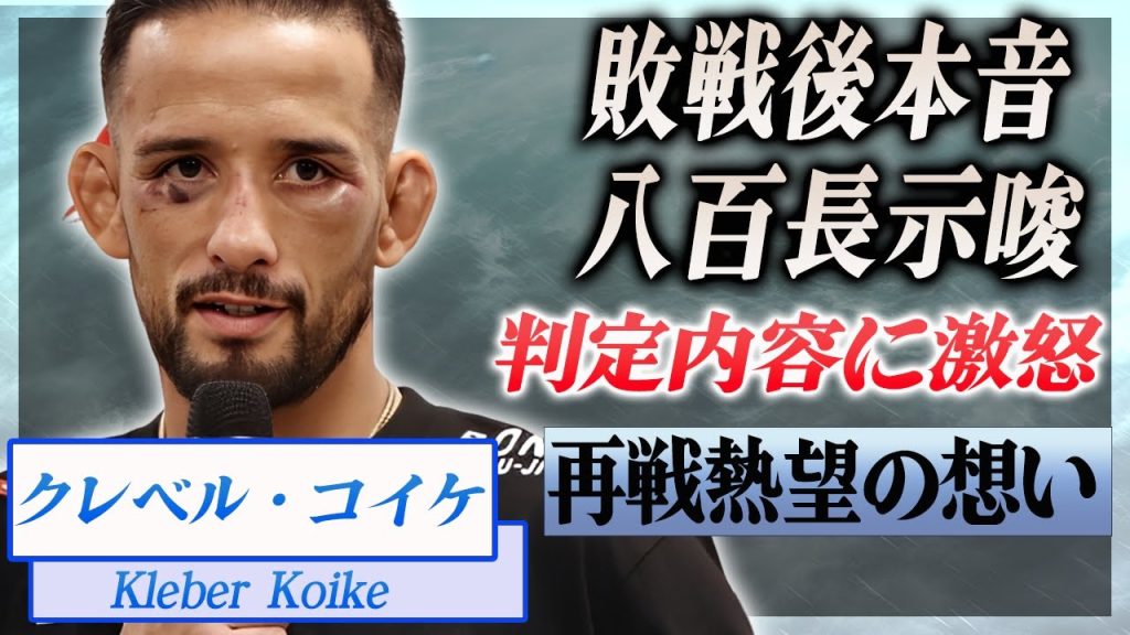 【衝撃】クレベル・コイケが朝倉未来に敗戦後に漏らした怒りの本音がヤバい...！『RIZIN』八百長を示唆した発言や再戦熱望の想い...疑惑の判定の真相に言葉を失う...！