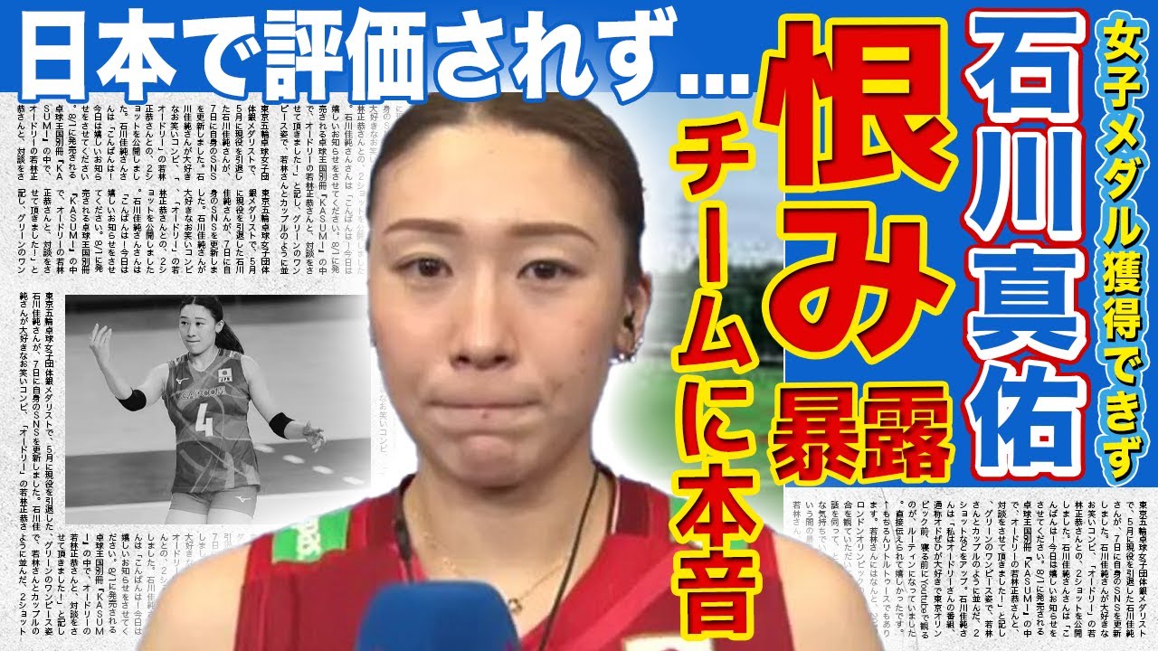【女子バレー】石川真佑が涙ながらに語った日本代表チームへの恨み…ポーランドに最後の最後で負けてしまいメダルを逃した悔しさに言葉を失う！イタリアリーグで活躍するも日本で評価されていない実態に驚愕！