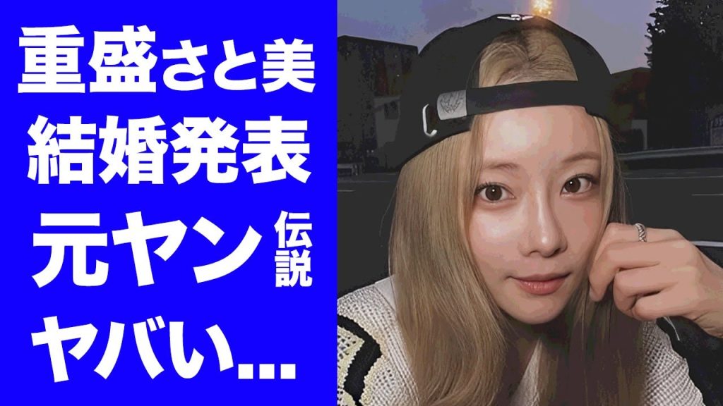 【驚愕】重盛さと美が結婚発表...夫の正体や過去に暴露した性癖に驚きを隠せない...『美人タレント』の強烈すぎる元ヤン伝説...整形疑惑の真相に言葉を失う...