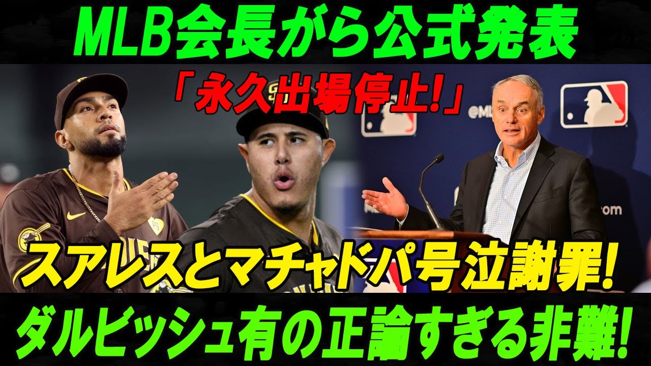 【速報】MLB会長がら公式発表「永久出場停止!」スアレスとマチャドパ号泣謝罪!ダルビッシュ有の正論すぎる非難!