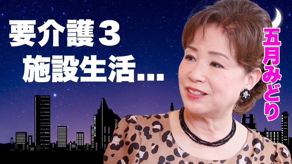 五月みどりが息子の妻・菊池桃子も忘れてしまった要介護３の施設生活の現在がヤバすぎる...『かまきり夫人の告白』で有名な女優の息子が逮捕された末路...強姦事件の真相に驚きを隠せない...