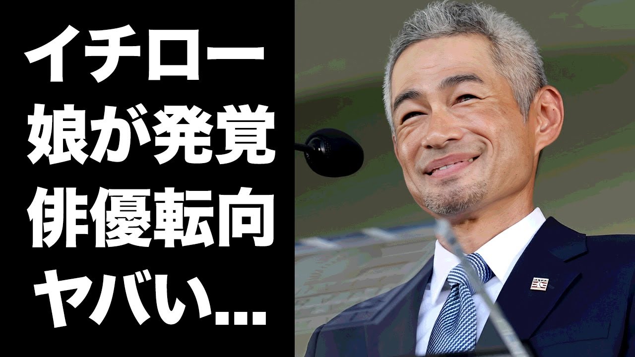 【驚愕】イチローの引退後の妻との生活を告白...ついに暴露した娘の存在に驚きを隠せない...『MLB』でも活躍した元プロ野球選手の俳優転向する真相...不倫事件の示談金がヤバすぎた...