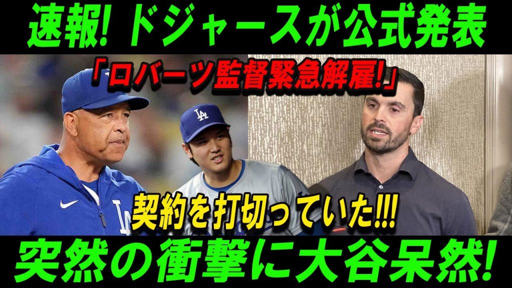 速報! ドジャースが公式発表「ロバーツ監督緊急解雇!」契約を打切っていた!!!突然の衝撃に大谷呆然! 信じられない事実が発覚した!