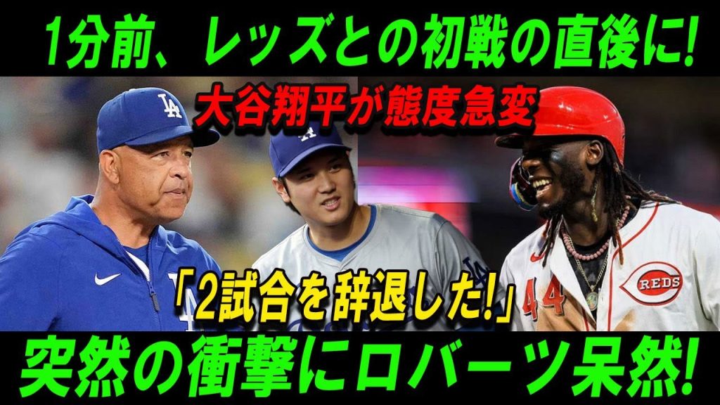 1分前、レッズとの初戦の直後に!大谷翔平が態度急変「2試合を辞退した。」突然の衝撃にロバーツ呆然!