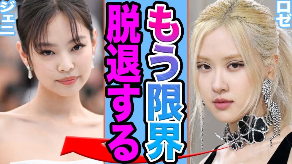 【衝撃】BLACKPINKロゼが脱退を発表にファン衝撃…..ジェニとの不仲が原因でグループ崩壊の真相に驚きを隠せない【韓国芸能】
