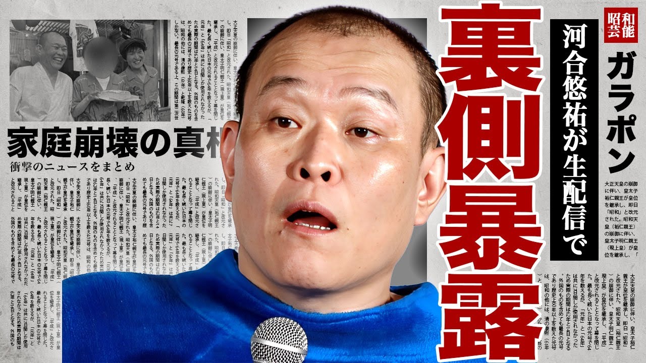 千原せいじをジョーカー議員が暴露...『いじめられっ子』と言われた河合悠祐が語った千原せいじのヤラセ内容に驚きを隠せない...！千原家崩壊の危機を息子暴露...荒れ狂っている現在に言葉を失う...！