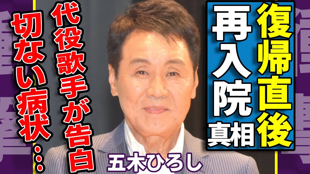 五木ひろしが復帰宣言した直後に再入院と言われる真相...代役を務めた歌手が告白した切ない病状に涙が止まらない...『夜明けのブルース』で活躍した演歌歌手が婚約破棄した大物歌手の正体に言葉を失う...