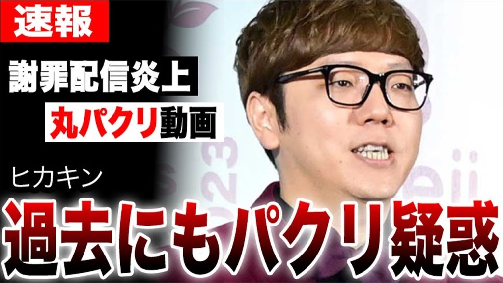 ヒカキン丸パクリ動画で大炎上…過去のアイデア無断使用事件も発覚しYouTube引退か…謝罪配信も胡座をかいた態度で更なる批判…【YouTuber】