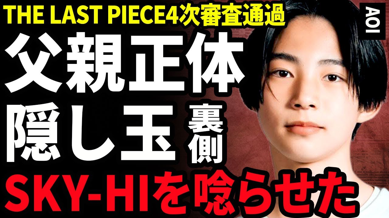 【衝撃】AOIがTHE LAST PIECEの4次審査を通過する真相...SKY-HIを唸らせた少年の裏の顔に驚きを隠せない...！父親が業界関係者だった...コネで審査通過した噂に言葉を失う...！