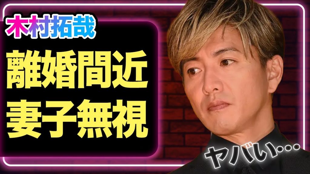 木村拓哉が工藤静香と離婚危機…独断で妻子無視の決定で夫婦関係に亀裂、不可解な関係状態に絶句【芸能】