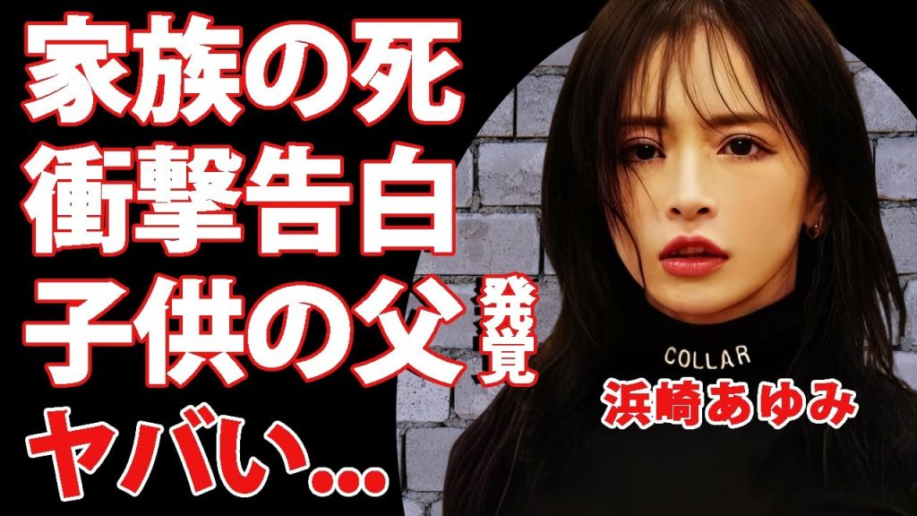 浜崎あゆみが涙で家族の死を報告...遂に明かした子供の父親の正体に言葉を失う...『mimosa』で有名な女性歌手の隠し続ける三人目の子供に驚きを隠せない...
