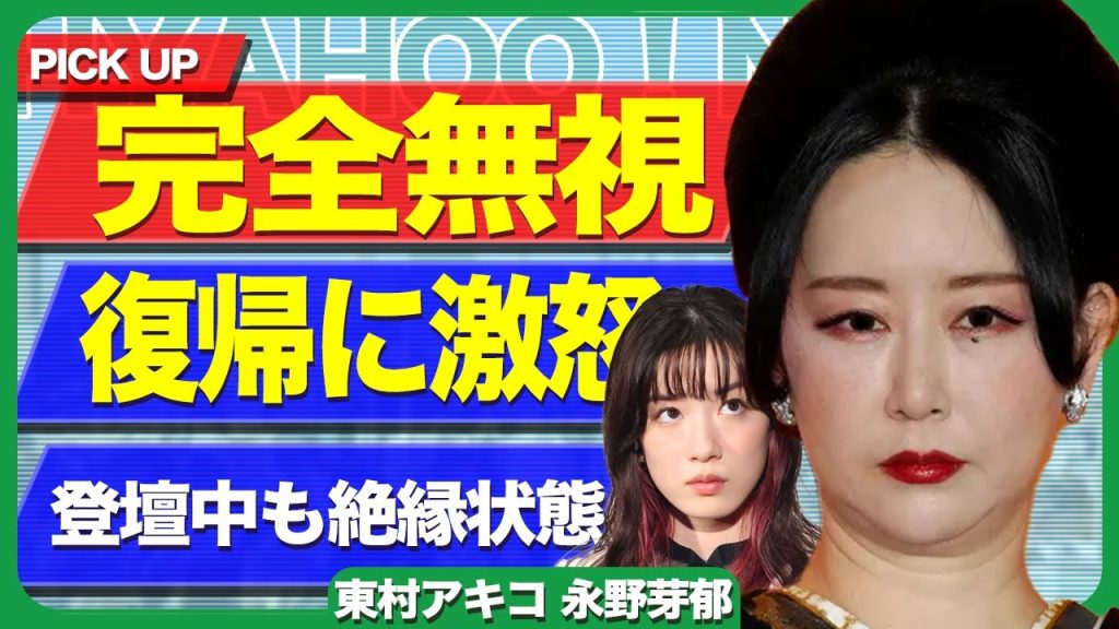 東村あきこが永野芽郁復帰に代激怒…登壇中も笑顔で話しかける永野芽郁に冷徹な視線を向け続けた衝撃の舞台裏に言葉を失う【芸能】