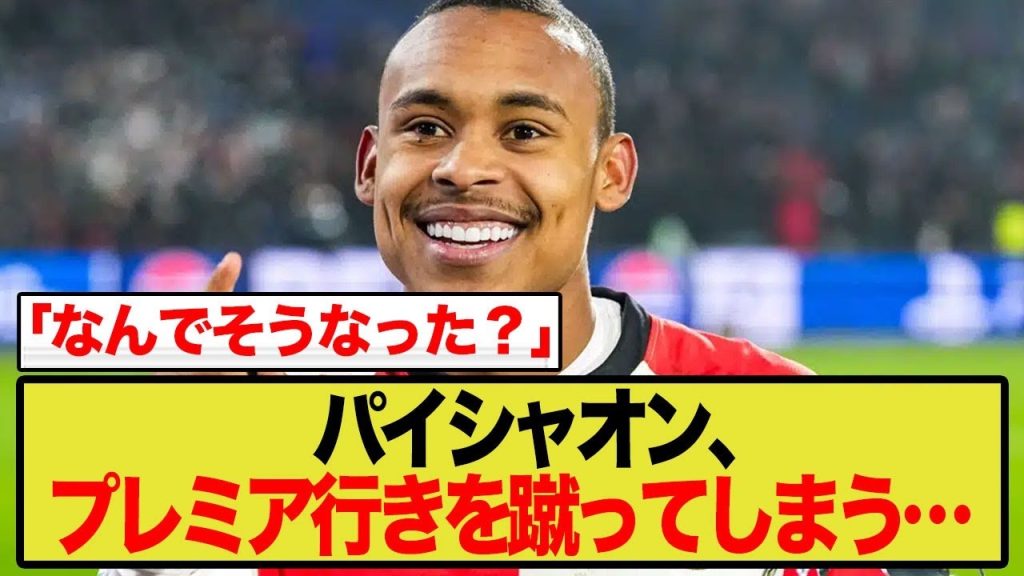 【海外の反応】パイシャオン、プレミアを蹴ってマルセイユ移籍！
