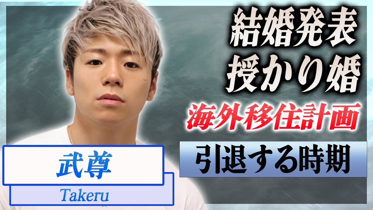 【衝撃】武尊が川口葵と電撃結婚...海外に移住する真相や授かり婚の実態に驚きを隠せない...！『K-1』格闘家の噂される引退時期...暴露された二股交際がヤバい...！