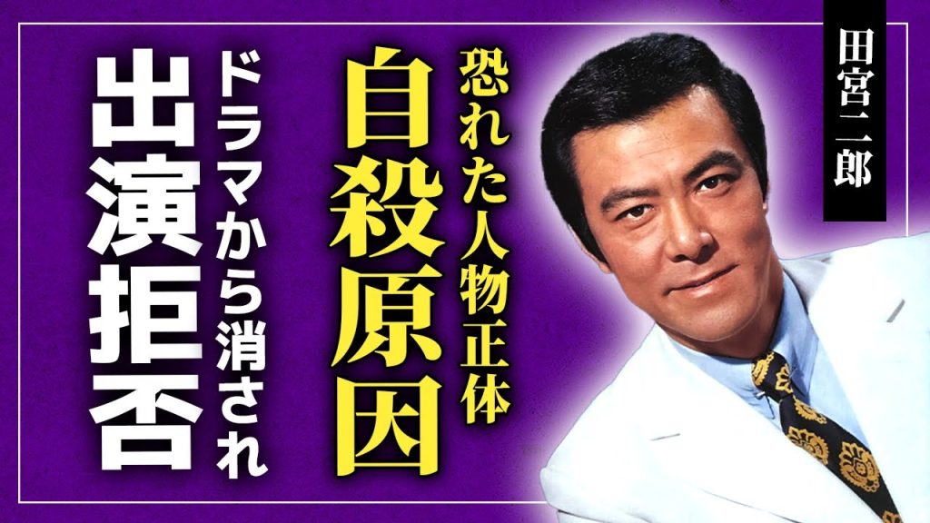 【衝撃】田宮二郎が晩年に最も恐れた人物の正体…ドラマ出演を拒否された晩年に言葉を失う！自ら首に猟銃を突きつけて命を絶った命俳優の医療者と密約内容…山本陽子との最後の◯行為内容に驚愕する！