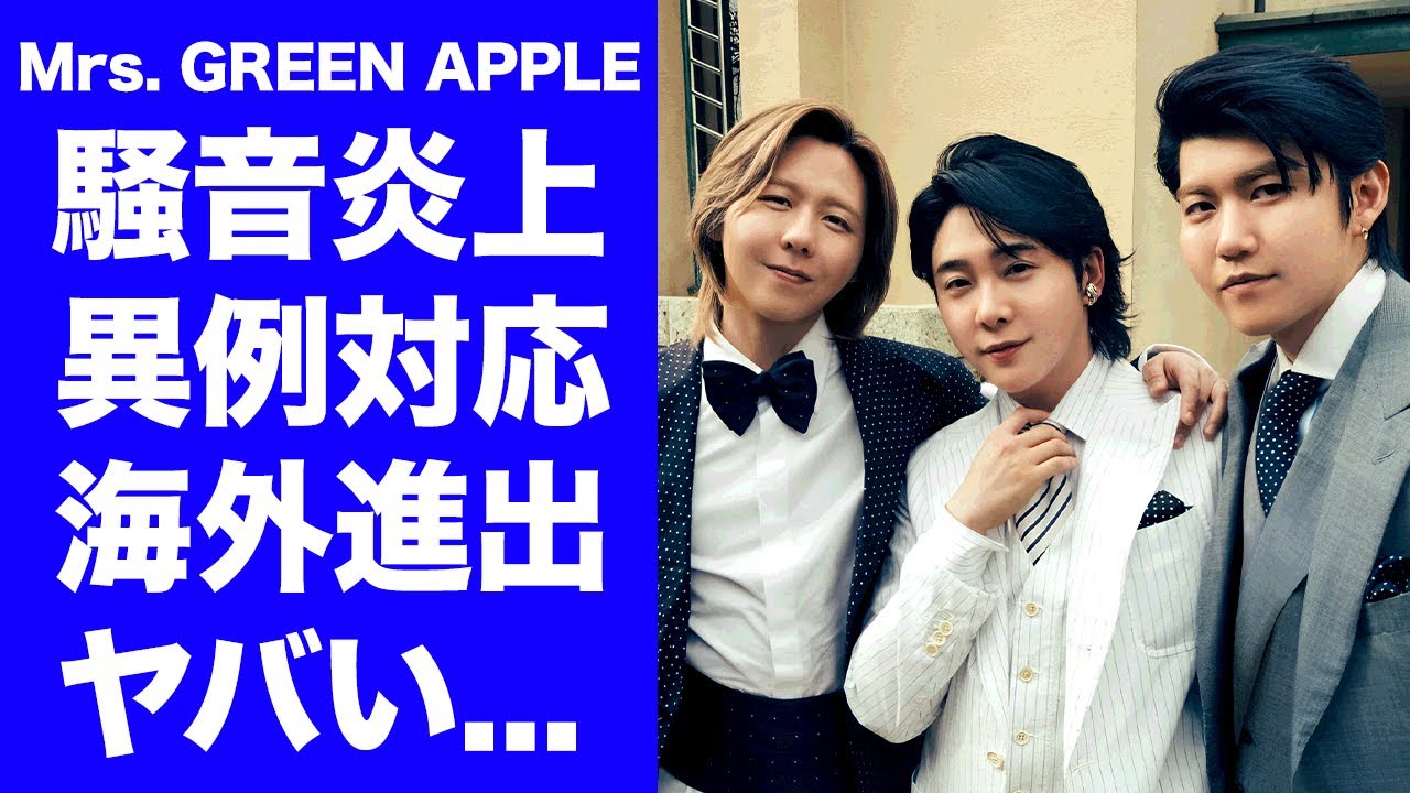 【Mrs. GREEN APPLE】野外ライブの騒音トラブルで異例の対応を発表...海外進出をする真相に驚きを隠せない...メンバー同士が不仲と言われる証拠に言葉を失う...