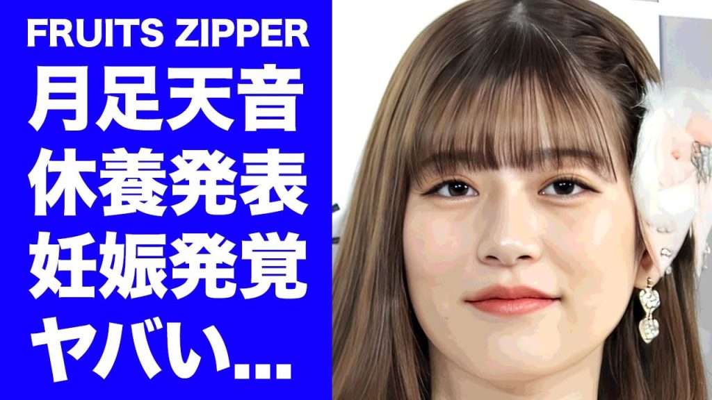 【FRUITS ZIPPER】月足天音の休養発表が妊娠と言われる証拠...暴露された恋愛事情に驚きを隠せない...メンバー内のイジメや不仲の噂...アイドル引退卒業の真相がヤバすぎた...