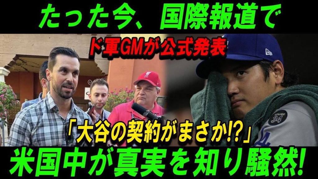 【世界激震】ドジャースGMが緊急会見！「大谷翔平の契約に“想定外”の真実が発覚！」アメリカ全土が騒然、国際メディアも一斉報道！
