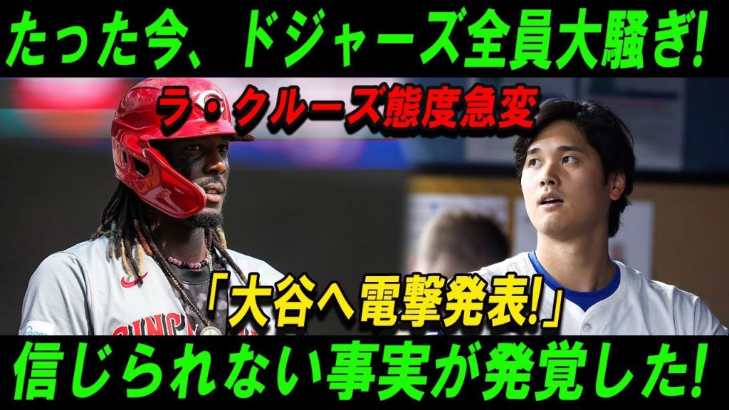 【速報】たった今、ドジャーズ全員大騒ぎ!ラ・クルーズ態度急変「大谷へ電撃発表!」信じられない事実が発覚した!