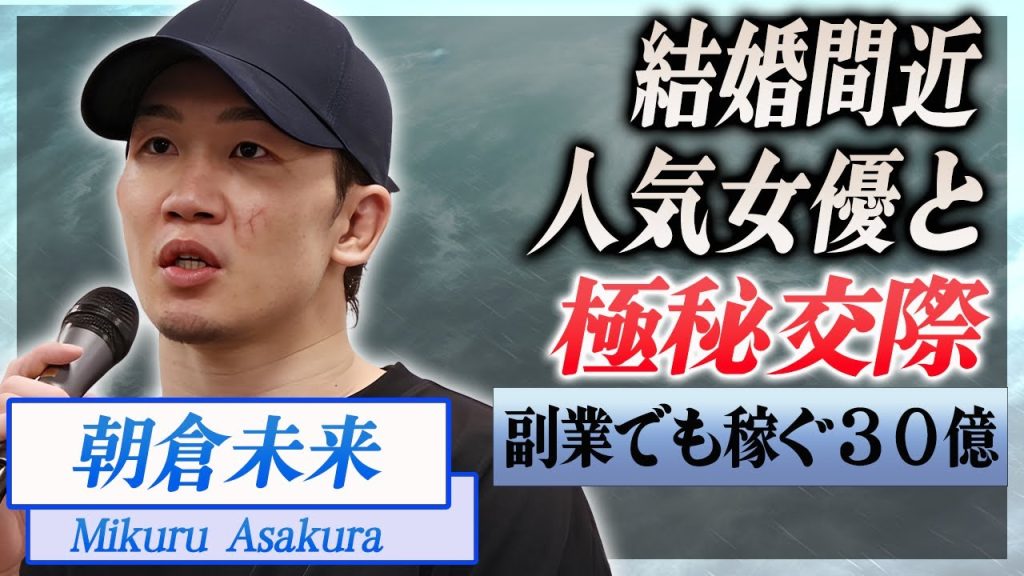 【衝撃】朝倉未来が結婚を決めている姉妹で有名な女優彼女の正体がヤバい...！『RIZIN』で活躍する格闘家の引退時期の噂...副業でも稼ぐ３０億円の年商に言葉を失う...！
