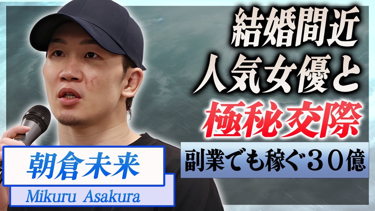 【衝撃】朝倉未来が結婚を決めている姉妹で有名な女優彼女の正体がヤバい...！『RIZIN』で活躍する格闘家の引退時期の噂...副業でも稼ぐ３０億円の年商に言葉を失う...！