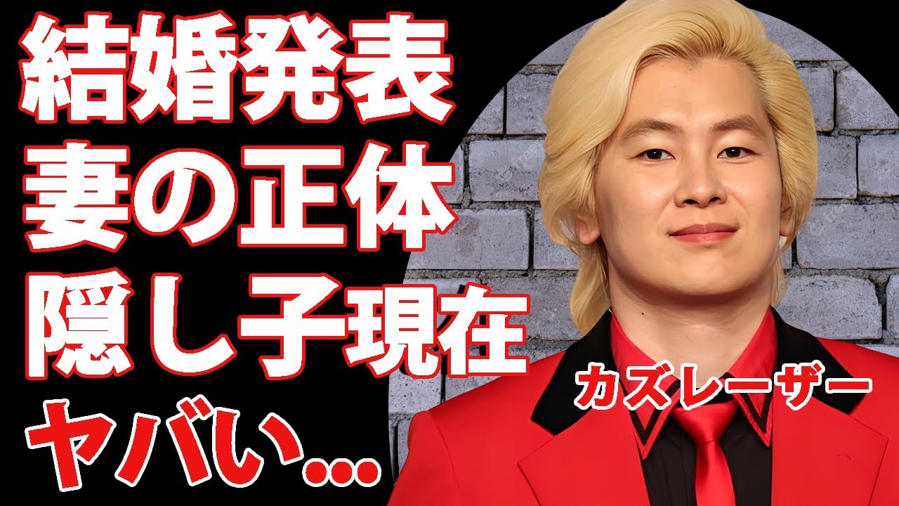 カズレーザーが結婚発表した妻の正体...隠し子の現在に驚きを隠せない...『メイプル超合金』で有名な芸人の本当の国籍...サイコパスと言われる裏の顔に恐怖した...