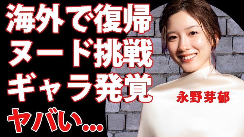 永野芽郁が海外で復帰した真相...仕事激減でヌード撮影に挑む実態やギャラに驚きを隠せない...『キャスター』でも活躍した女優に騙された"キム・ムジュン"の現在に言葉を失う...