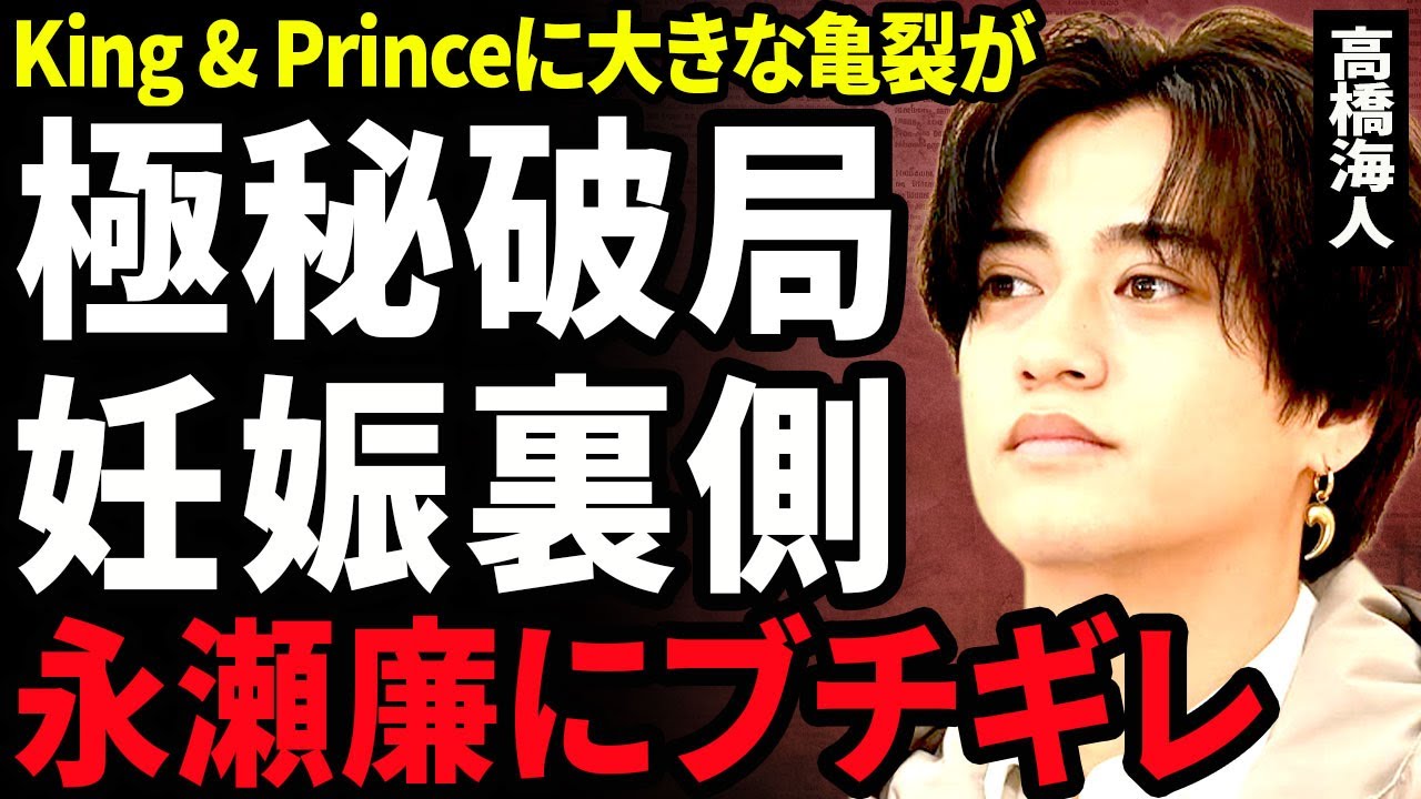 【衝撃】高橋海人が有村架純と極秘破局をしていた真相...大物女優を妊娠させて堕胎を強要した裏側に驚きを隠せない...！永瀬廉にブチギレ...キンプリの2人に大きな亀裂が入った瞬間に言葉を失う...！