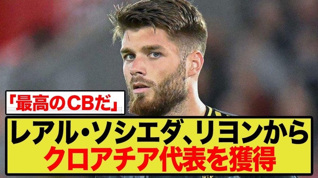 【海外の反応】レアル・ソシエダ、リヨンからクロアチア代表獲得へ「最高のCBだ」