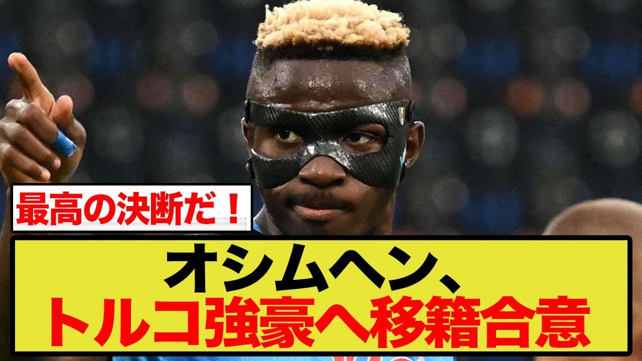 【海外の反応】オシムヘンがトルコ・ガラタサライ電撃合意も…