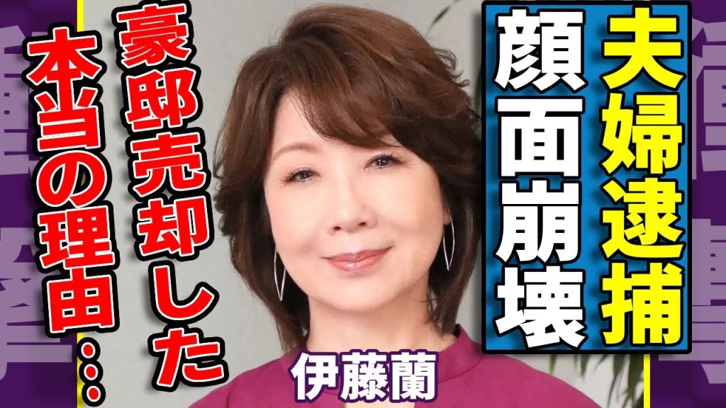 伊藤蘭夫婦の隠された逮捕歴の実態...多重整形で顔面崩壊した現在の姿に一同驚愕...!『キャンディーズ』ランちゃんの本当の国籍や豪邸売却した本当の理由に驚きを隠さない...