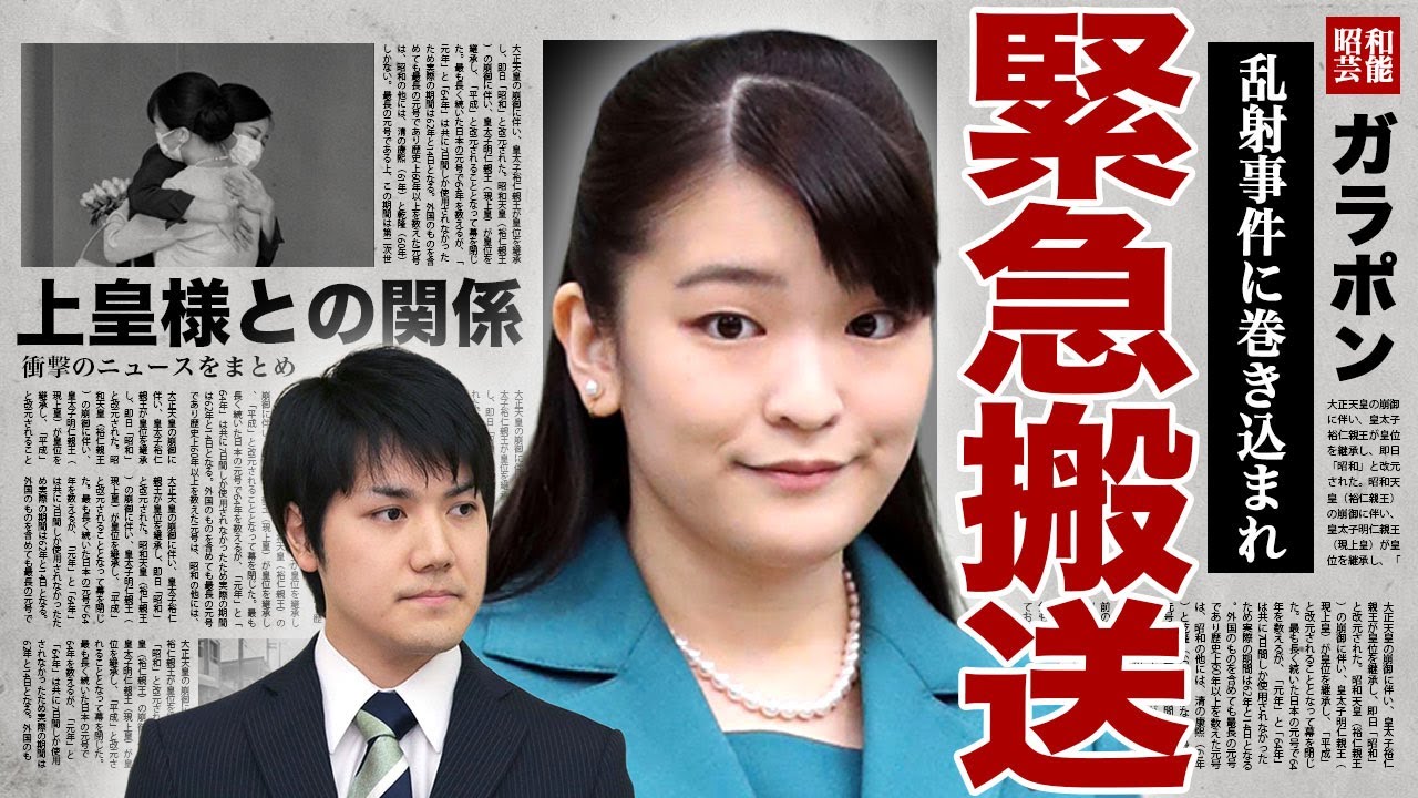 小室眞子さまが緊急搬送された裏側...NY乱射事件に巻き込まれ小室圭と子供は逃げ延びた真相に驚きを隠せない...！上皇さまと絶縁状態の現在...日本に戻ってこれない本当の理由に言葉を失う...！