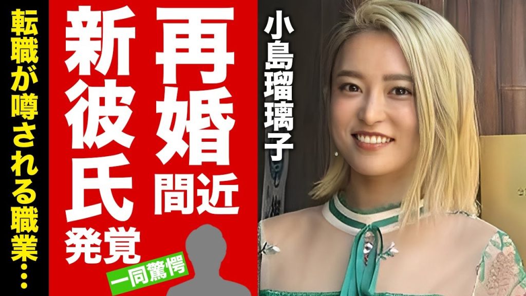 【衝撃】小島瑠璃子が再婚間近の真相...未亡人となった後に支えた彼氏の正体に驚愕！明かされた夫の遺書内容...転職が噂される職業がヤバい！【芸能】