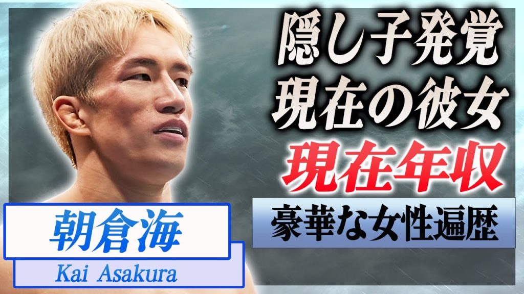 【衝撃】朝倉海が結婚間近と言われる現在の彼女...●●の子供が隠し子だった真相に驚愕...！『UFC』格闘家の巨額の年収...女性遍歴に言葉を失う...！