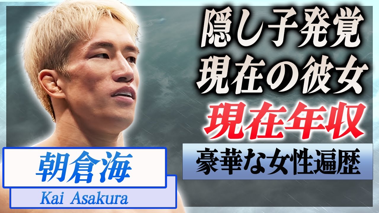 【衝撃】朝倉海が結婚間近と言われる現在の彼女...●●の子供が隠し子だった真相に驚愕...！『UFC』格闘家の巨額の年収...女性遍歴に言葉を失う...！